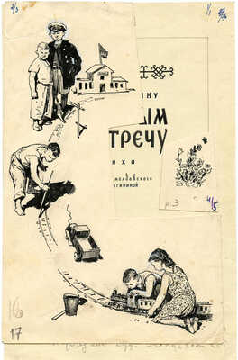 Григорашенко Леонид Павлович. Эскиз обложки и титульного листа книги Л. Деляну «С полным навстречу» (М.: Детгиз, 1958)